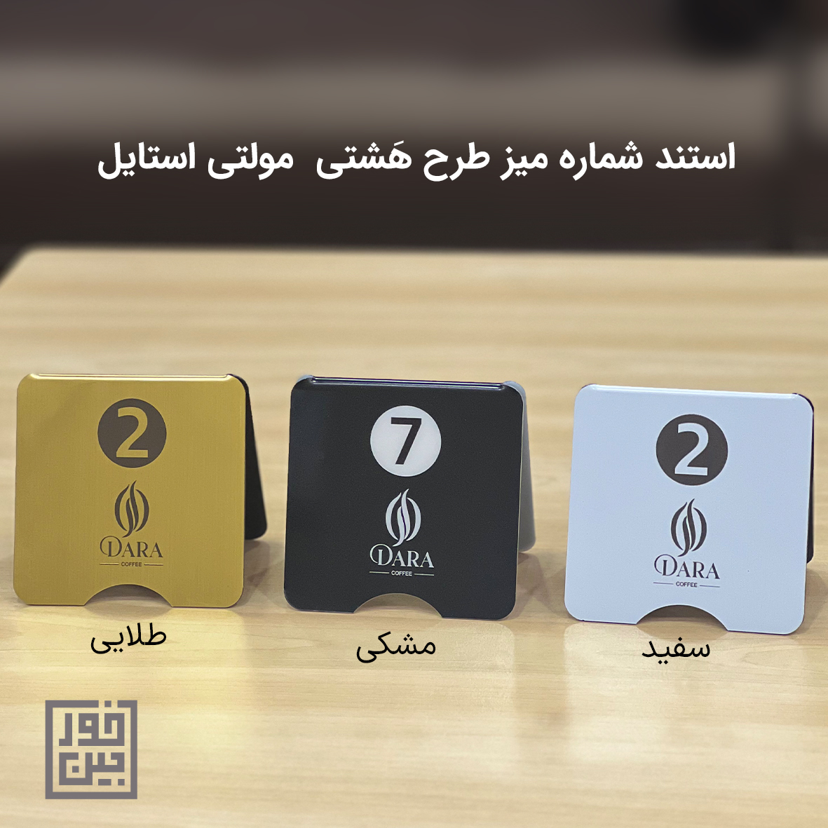 استند شماره میز مولتی