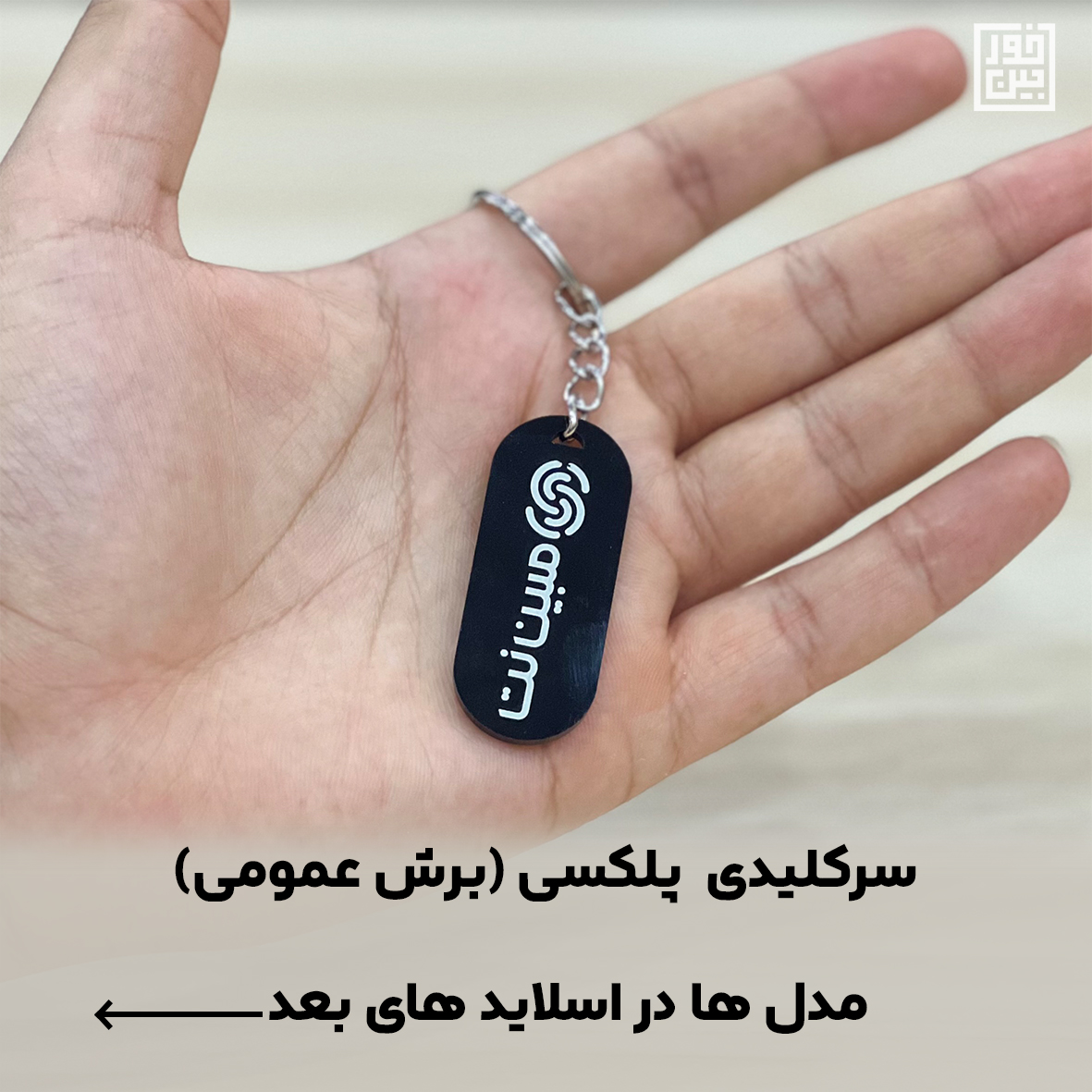 سرکلیدی پلکسی(طرح برش عمومی)