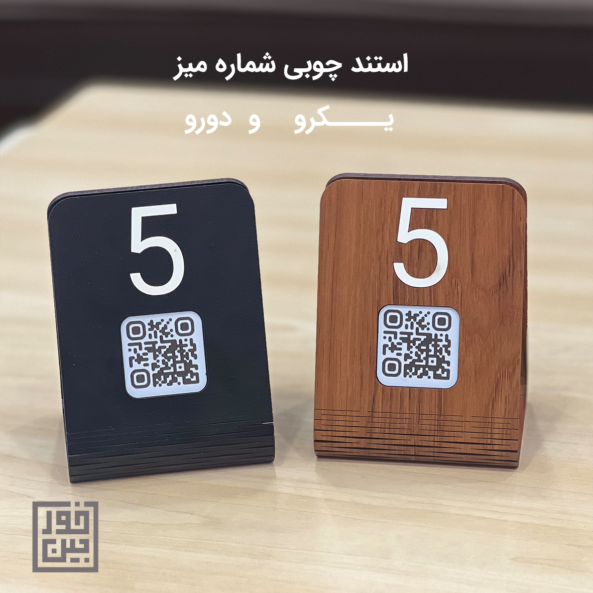 استند شماره میز چوبی