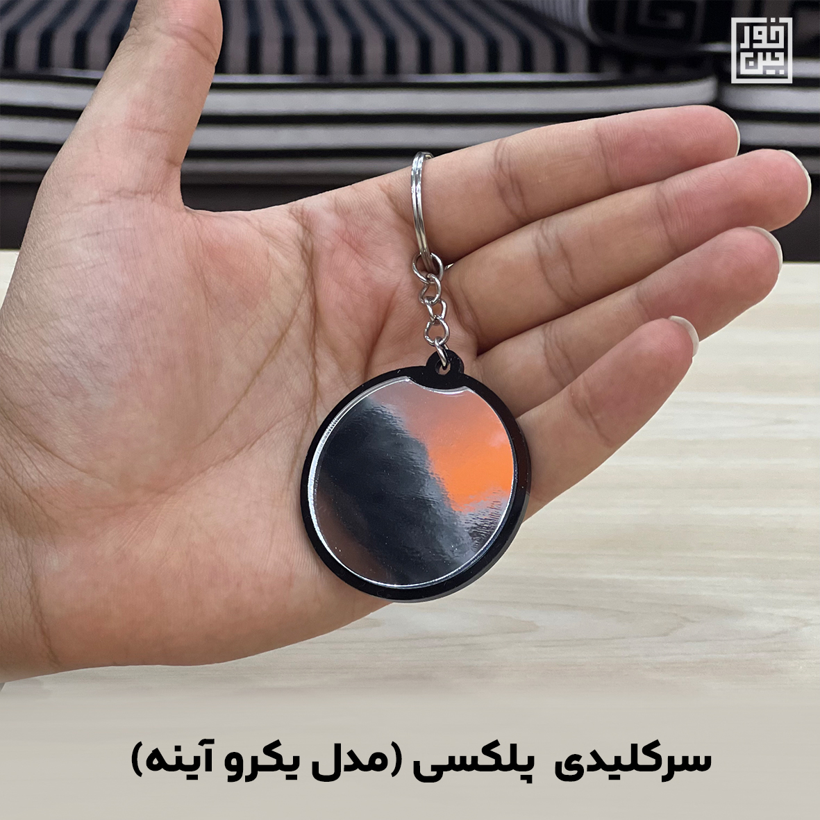 سرکلیدی پلکسی(یکرو آینه)