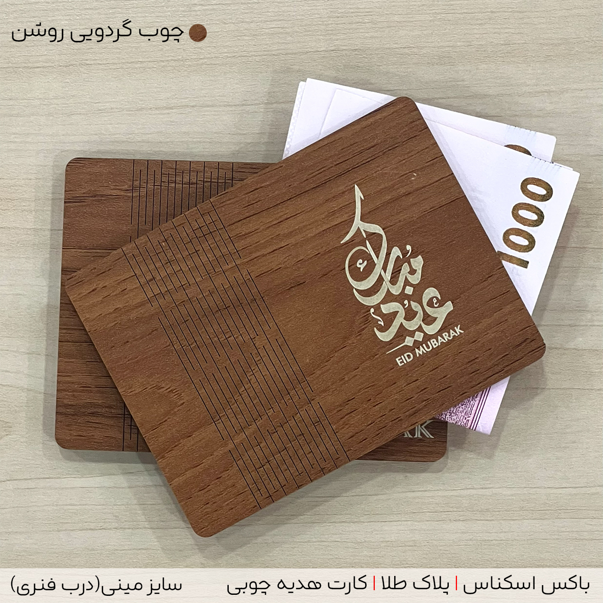 باکس اسکناس چوبی(مدل مینی)