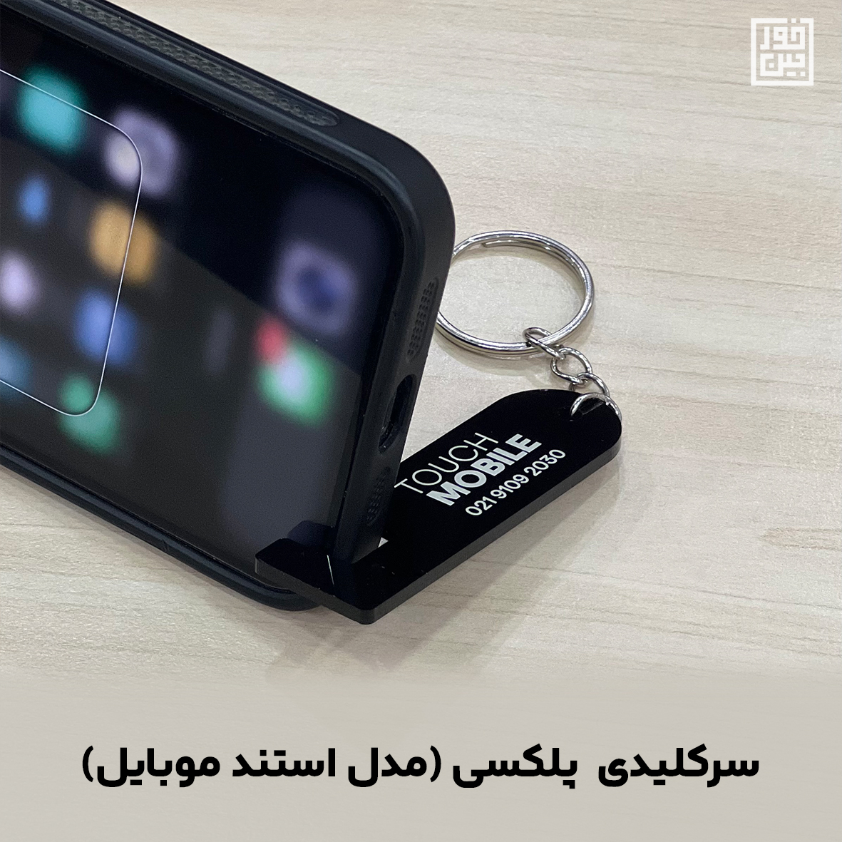 سرکلیدی پلکسی(طرح استند موبایل)