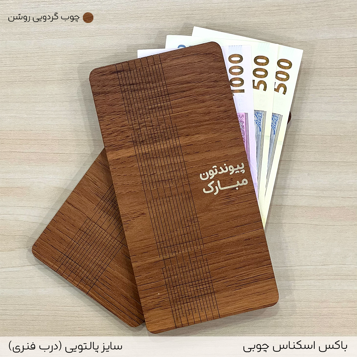 باکس اسکناس چوبی(مدل پالتویی)
