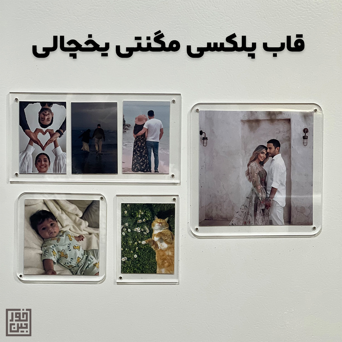 قاب پلکسی مگنتی یخچالی