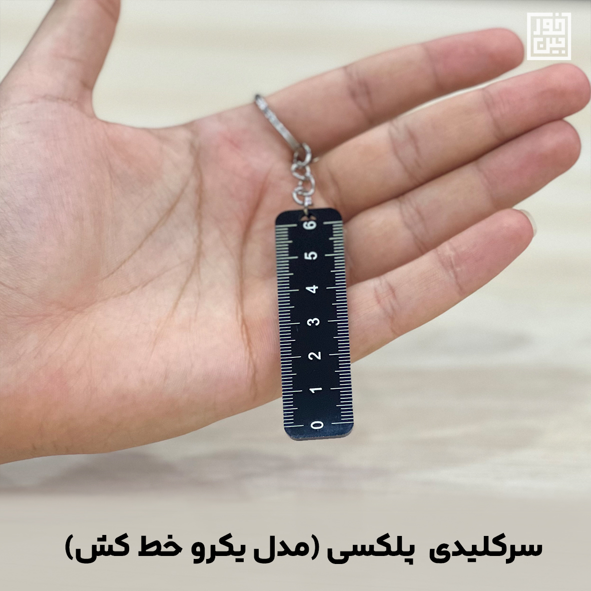 سر کلیدی پلکسی(طرح خط کش)