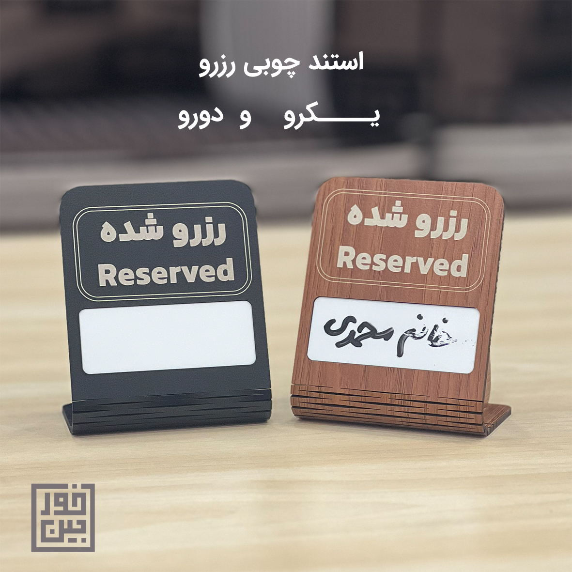 استند رزرو چوبی